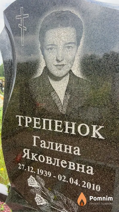 Трепенок Галина Яковлевна
