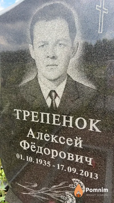 Трепенок Алексей Фёдорович