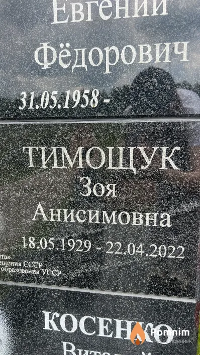 Тимощук Зоя Анисимовна