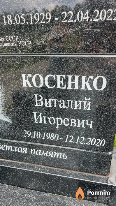 Косенко Виталий Игоревич