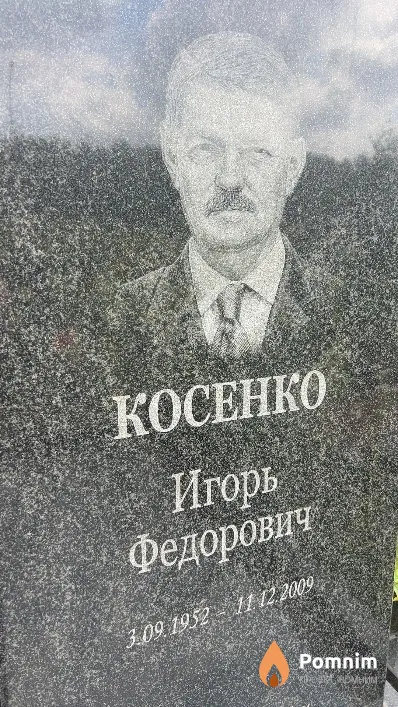 Косенко Игорь Федорович