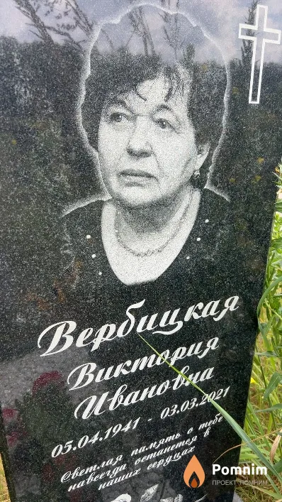 Вербицкая Виктория Ивановна