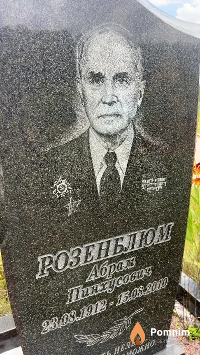 Розенблюм Абрам Пинхусович