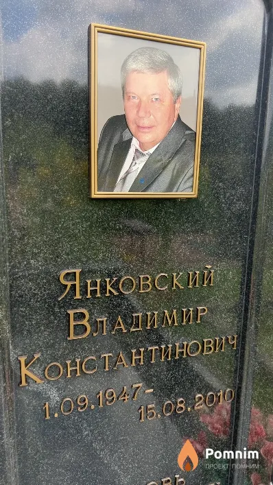 Янковский Владимир Константинович