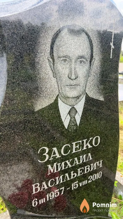Засенко Михаил Васильевич