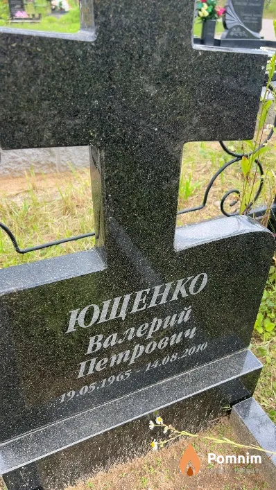Ющенко Валерий Петрович