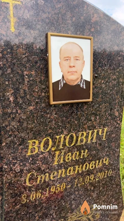 Волович Иван Степанович