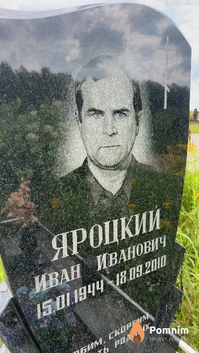 Яроцкий Иван Иванович