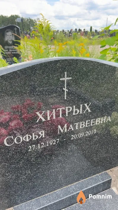 Софья Хитрых Матвеевна