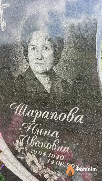 Шарапова Нина Ивановна