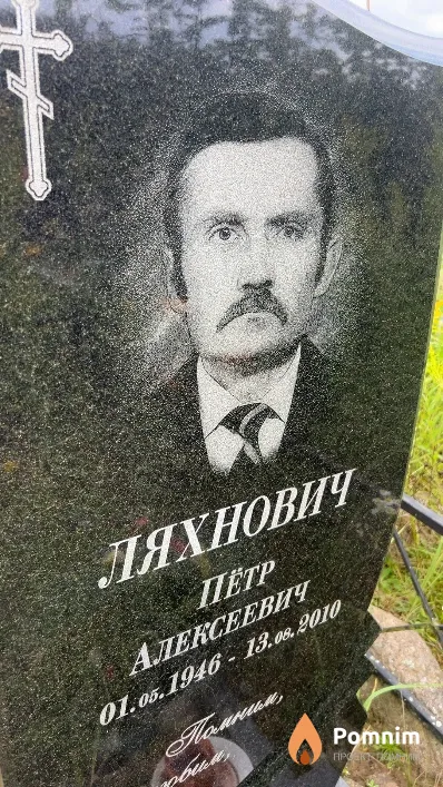 Ляхнович Петр Алексеевич
