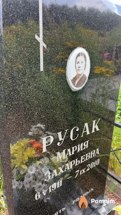 Русак Мария Захарьевна