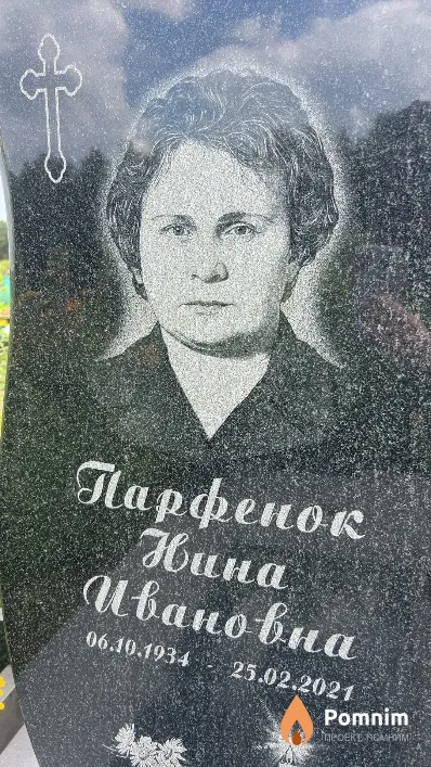 Парфенок Нина Ивановна