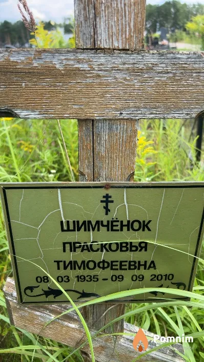 Шимчёнок Прасковья Тимофеевна