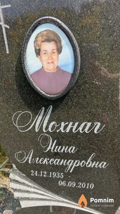 Мохнач Hина Александровна