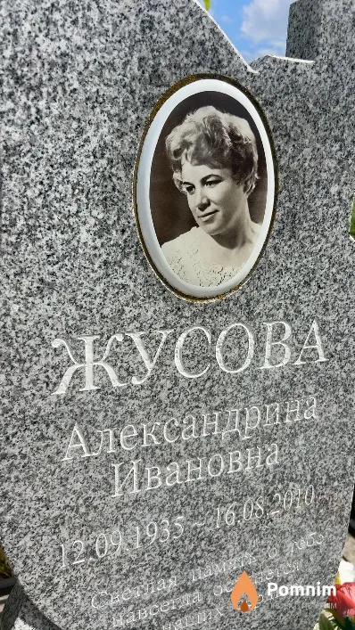 Жусова Александрина Ивановна