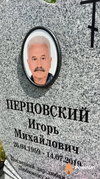 Перцовский Игорь Михайлович