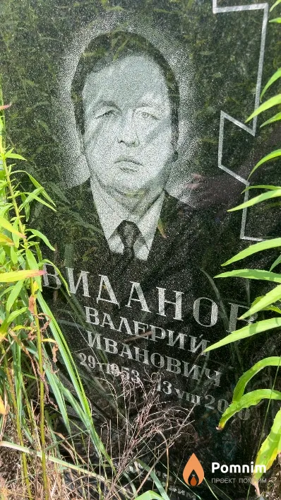 Виданов Валерий Иванович