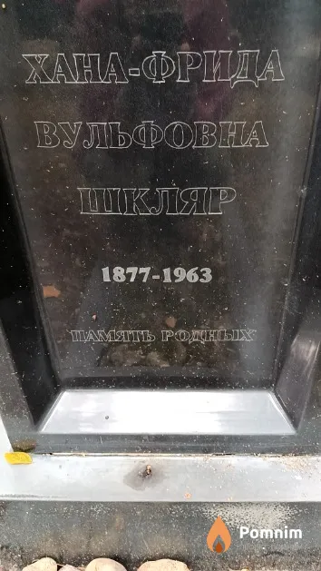 Шкляр Хана-Фрида Вульфовна