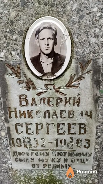 Сергеев Валерий Николаевич