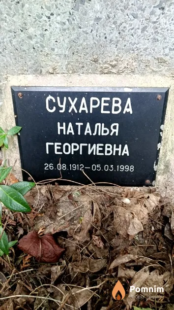 Сухарева Наталья Георгиевна