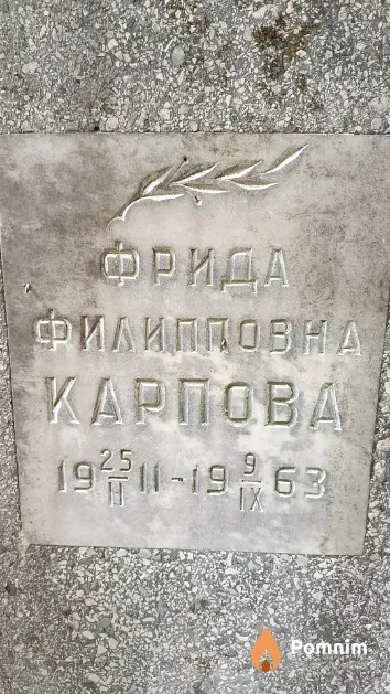 Карпова Фрида Филипповна