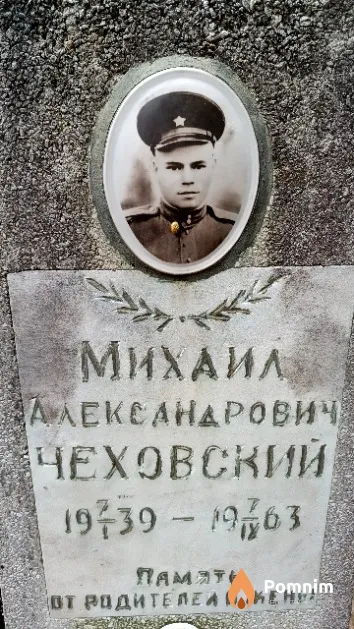 Чеховский Михаил Александрович