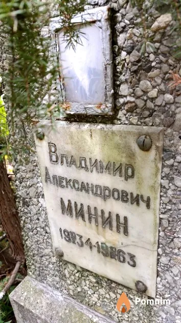 Минин Владимир Александрович