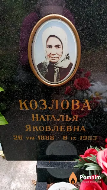 Козлова Наталья Яковлевна