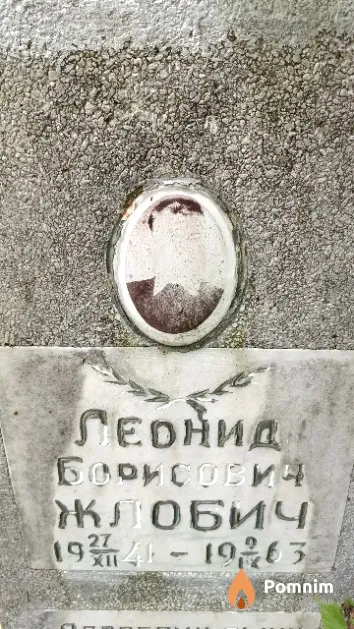 Жлобич Леонид Борисович