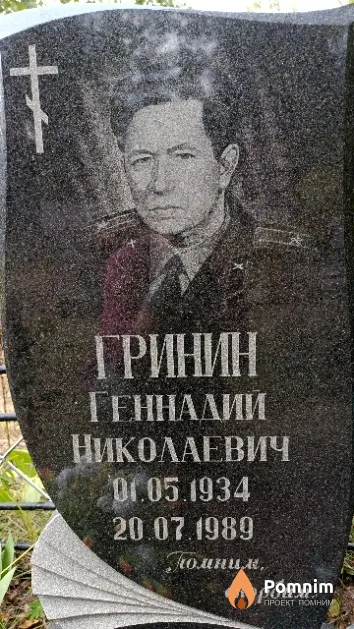 Гринин Геннадий Николаевич