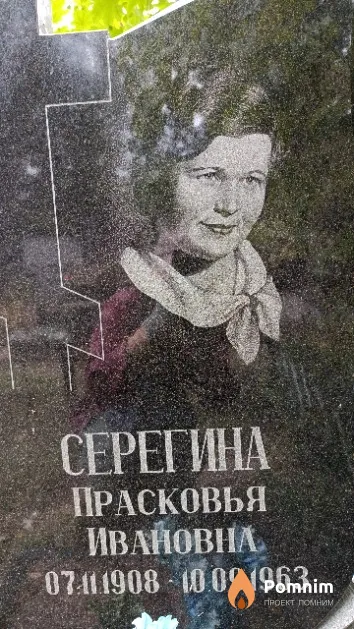 Серегина Прасковья Ивановна