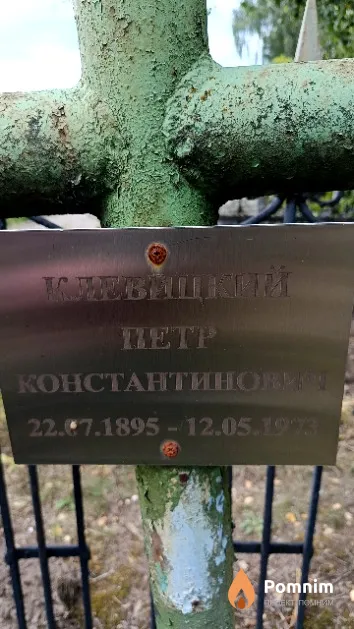 Клевицкий Петр Константинович