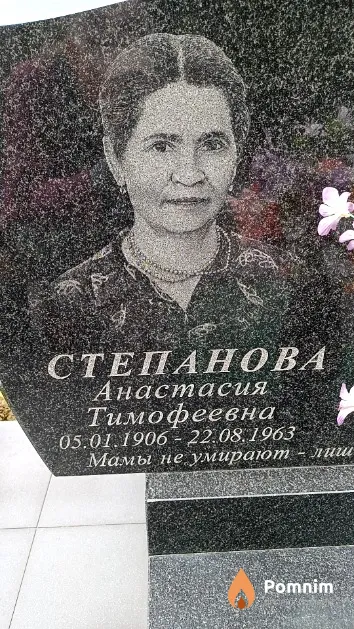 Степанова Анастасия Тимофеевна