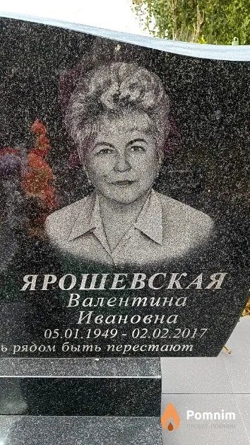 Ярошевская Валентина Ивановна