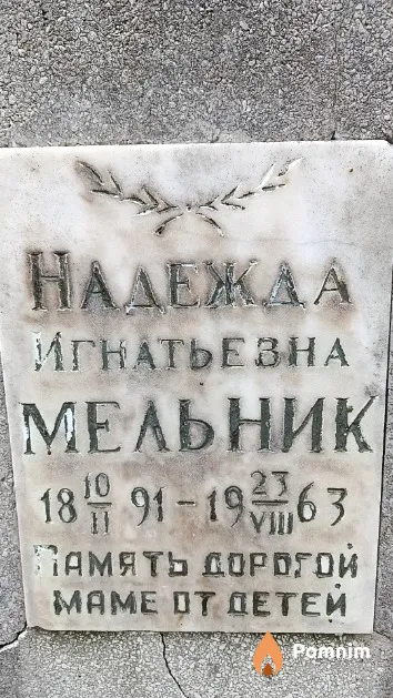 Мельник Надежда Игнатьевна