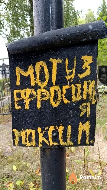 Мотуз Ефросин Максимович