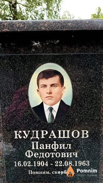 Кудрашов Панфил Федотович