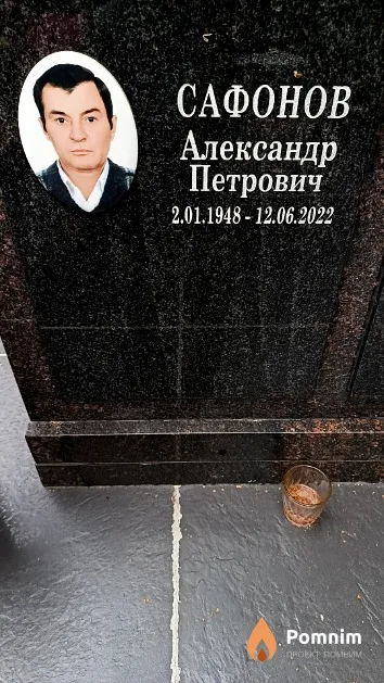 Сафонов Александр Петрович