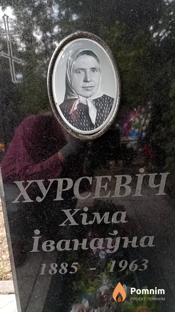 Хурсевіч Хіма Іванаўна