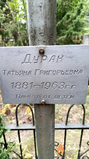 Дуран Татьяна Григорьевна