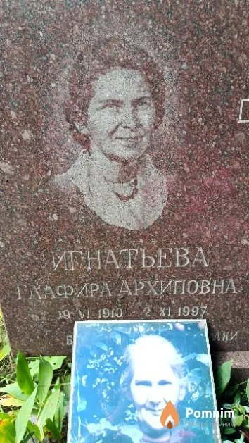Игнатьева Глафира Архиповна