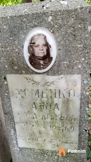 Хоменко Анна Кондратьевна