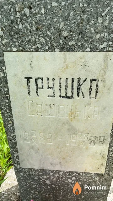 Трушко Александр