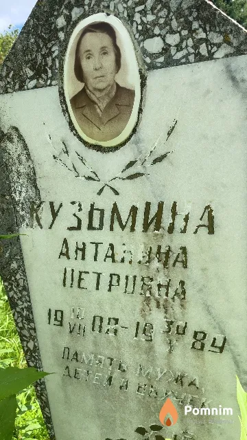 Кузьмина Антанина Петровна