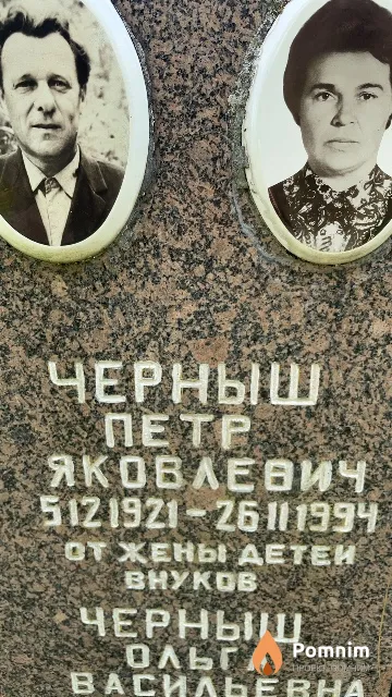 Черныш Петр Яковлевич