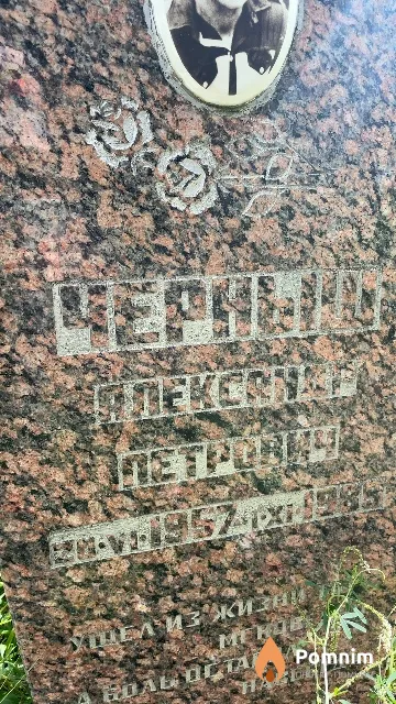 Черныш Александр Петрович