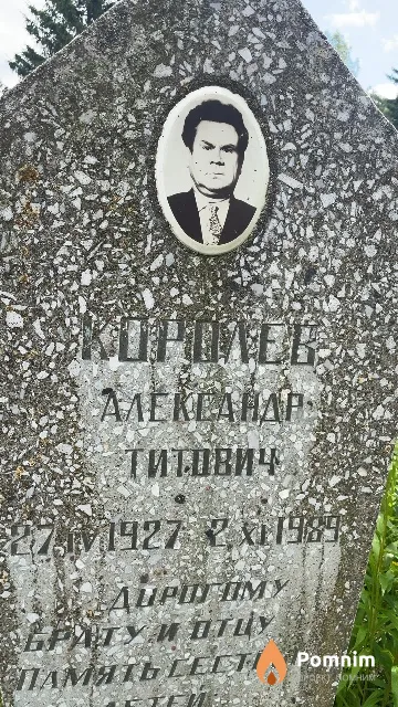 Королев Александр Титович