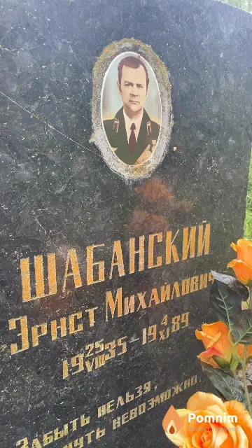 Шабанский Эрнст Михайлович