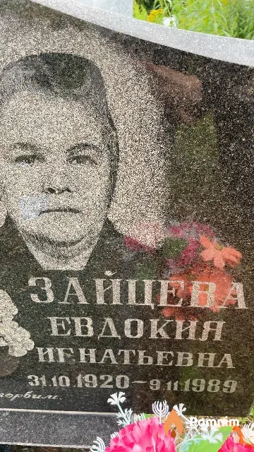 Зайцева Евдокия Игнатьевна